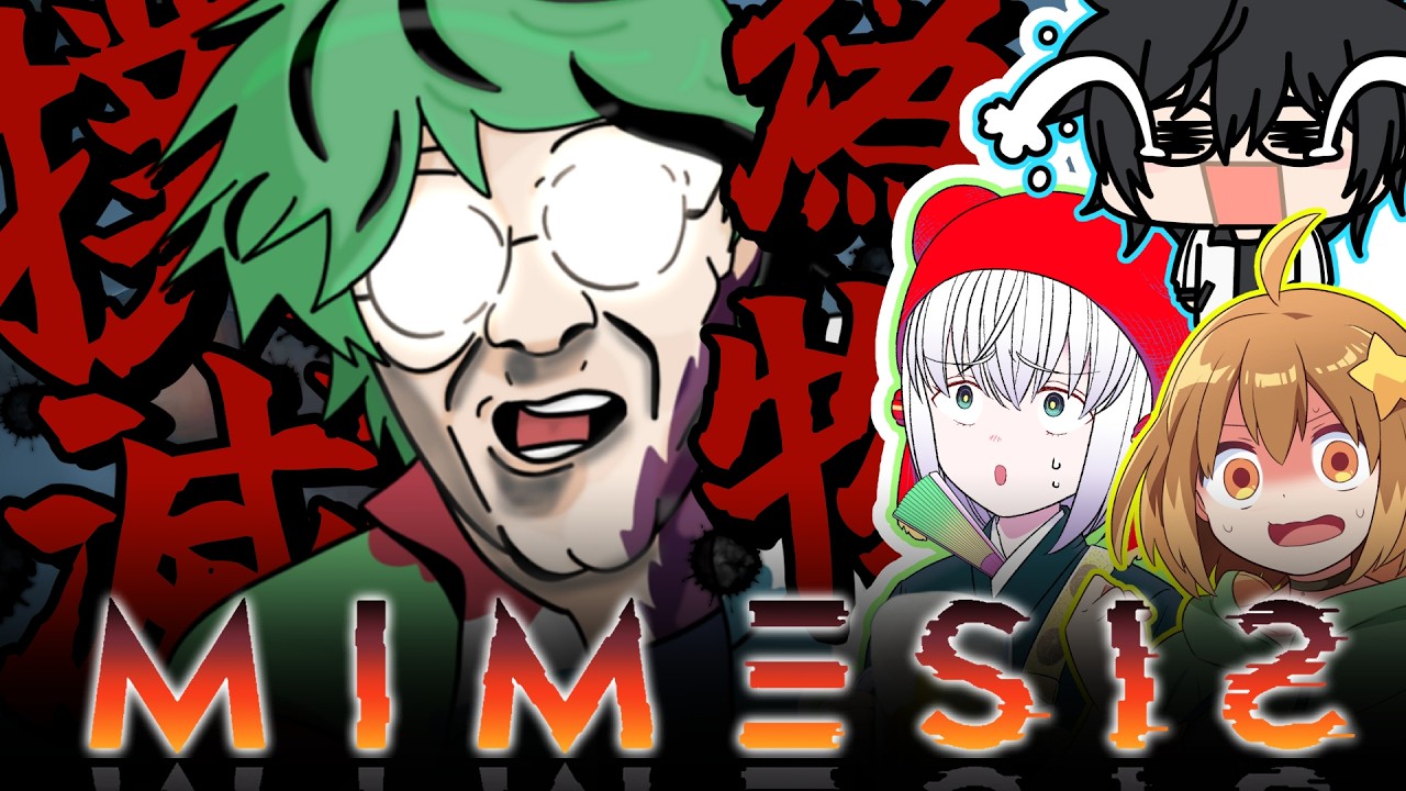 【MIMESIS】本物も偽物も殴れば皆同じ【コラボ相手:世渡怠惰・宝塔ちゃん・ぴか☆ぴか★】