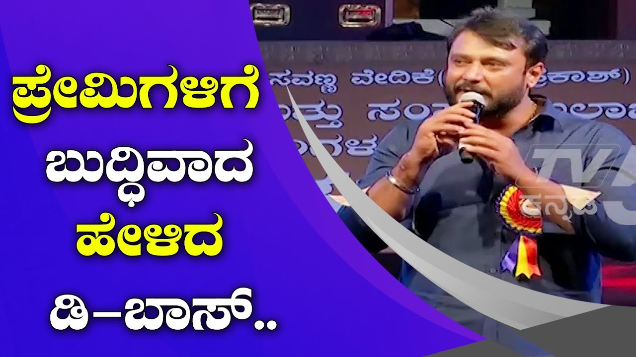 ಪ್ರೇಮಿಗಳಿಗೆ ಬುದ್ಧಿವಾದ ಹೇಳಿದ ಡಿ-ಬಾಸ್ | Challenging Star Darshan at Hampi Utsav 2019 | TV5 Sandalwood