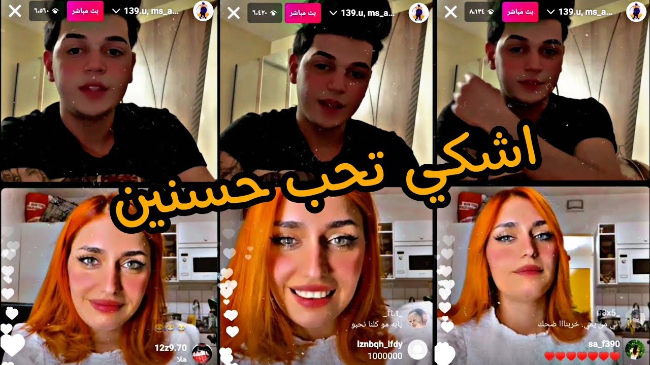 بث اشكي ناز وحسنين اعترافات خطيرة معقولة اشكي تحب حسنين مرتبطين لولا؟