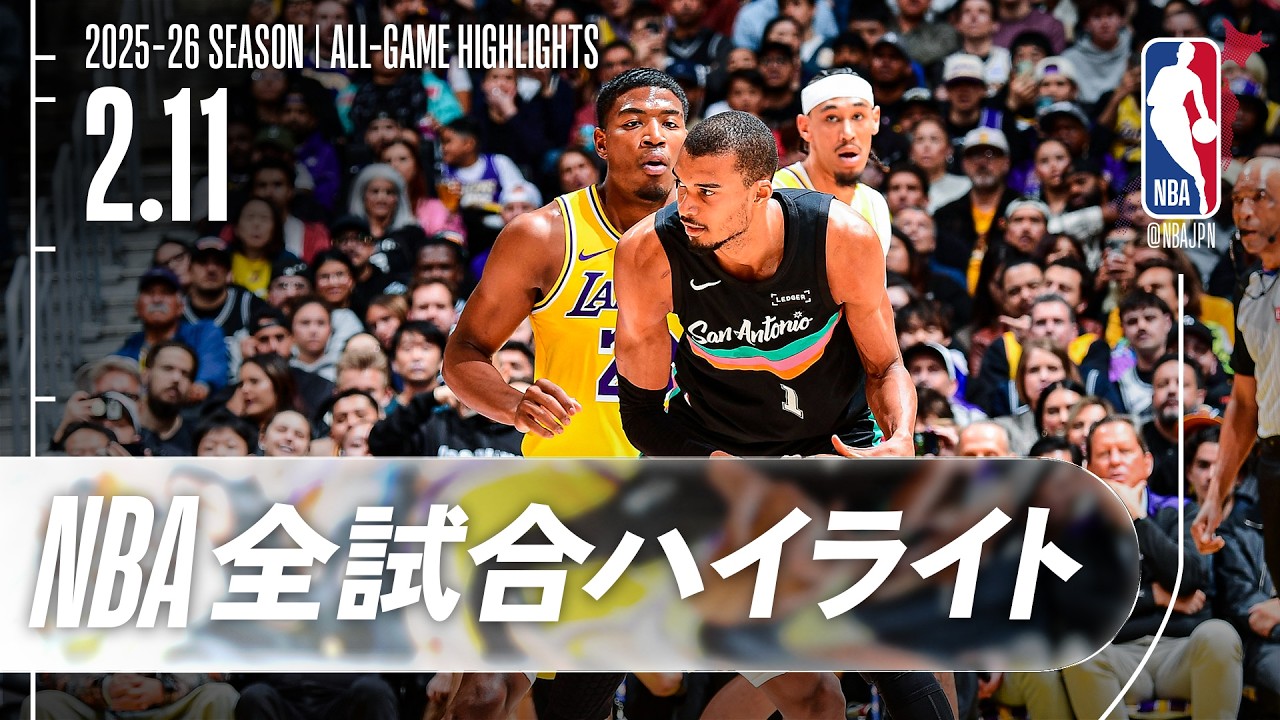 【NBA全試合ハイライト】2026.02.11 レギュラーシーズン