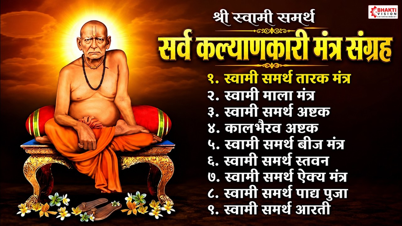 Swami Samarth Kalyankari Mantra | Swami Tarak Mantra | Swami Samarth Aarti | स्वामी समर्थ गाणी