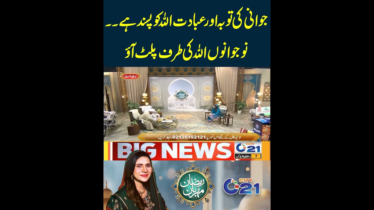 Jawani Ki Toba Ur Ibadat Allah Ko Pasand Hai | City 21