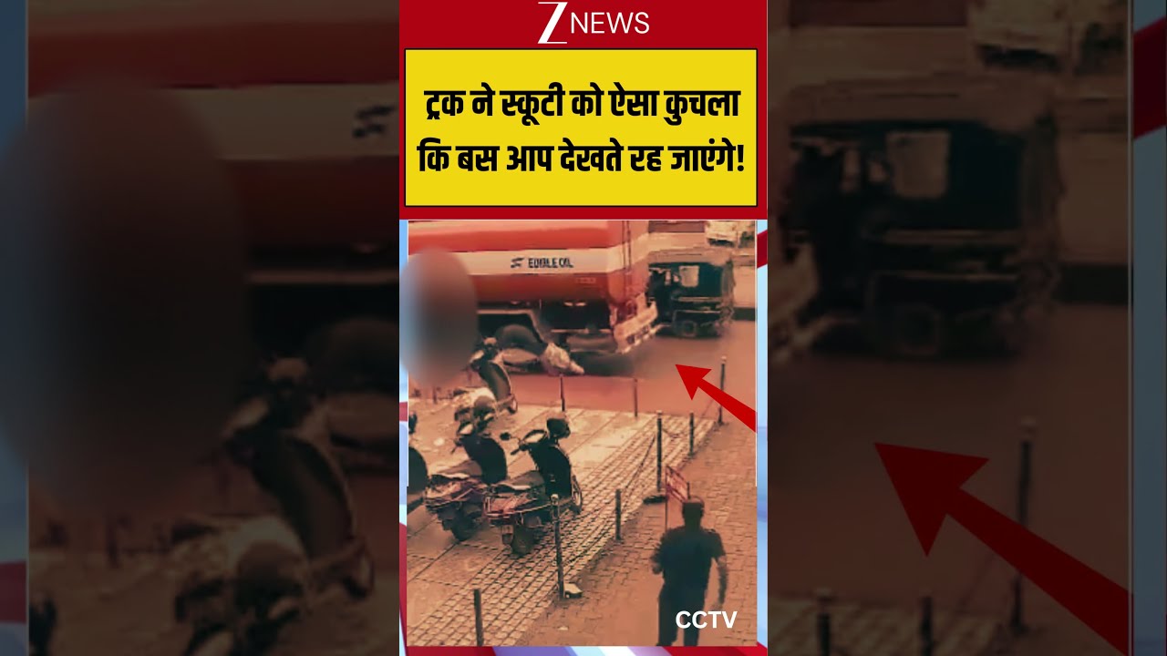 Viral CCTV: ट्रक ने स्कूटी को ऐसा कुचला कि बस आप देखते रह जाएंगे! #viralvideo #viralshorts #viral