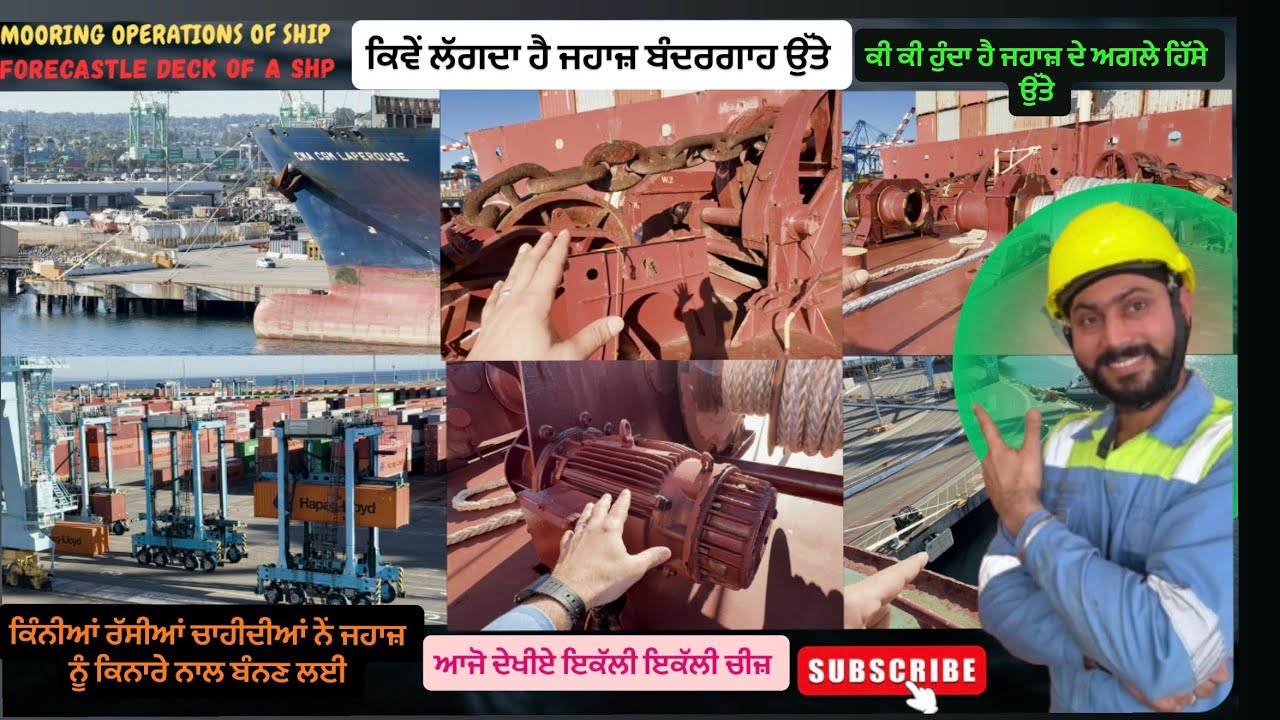 ਸਮੁੰਦਰੀ ਜਹਾਜ਼ ਬੰਦਰਗਾਹ ਉੱਤੇ ਕਿਵੇਂ ਲੱਗਦਾ? ਕਿਹੋ ਜਿਹੀਆਂ ਹੁੰਦੀਆਂ ਰੱਸੀਆਂ, ਜੋ ਏਨੇ ਵੱਡੇ ਜਹਾਜ਼ ਨੂੰ ਰੋਕਦੀਆਂ?