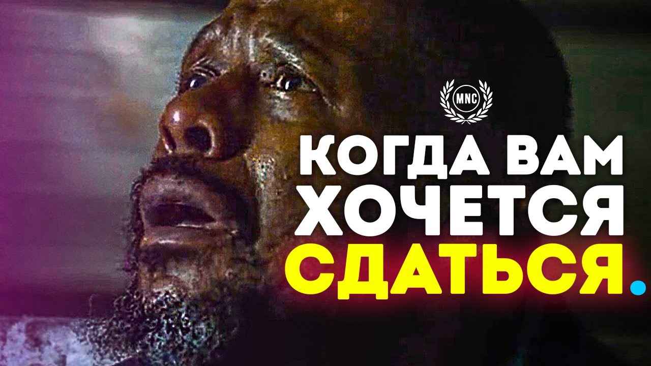 КОГДА ВАМ ХОЧЕТСЯ СДАТЬСЯ – Лучшее Мотивационное Видео!