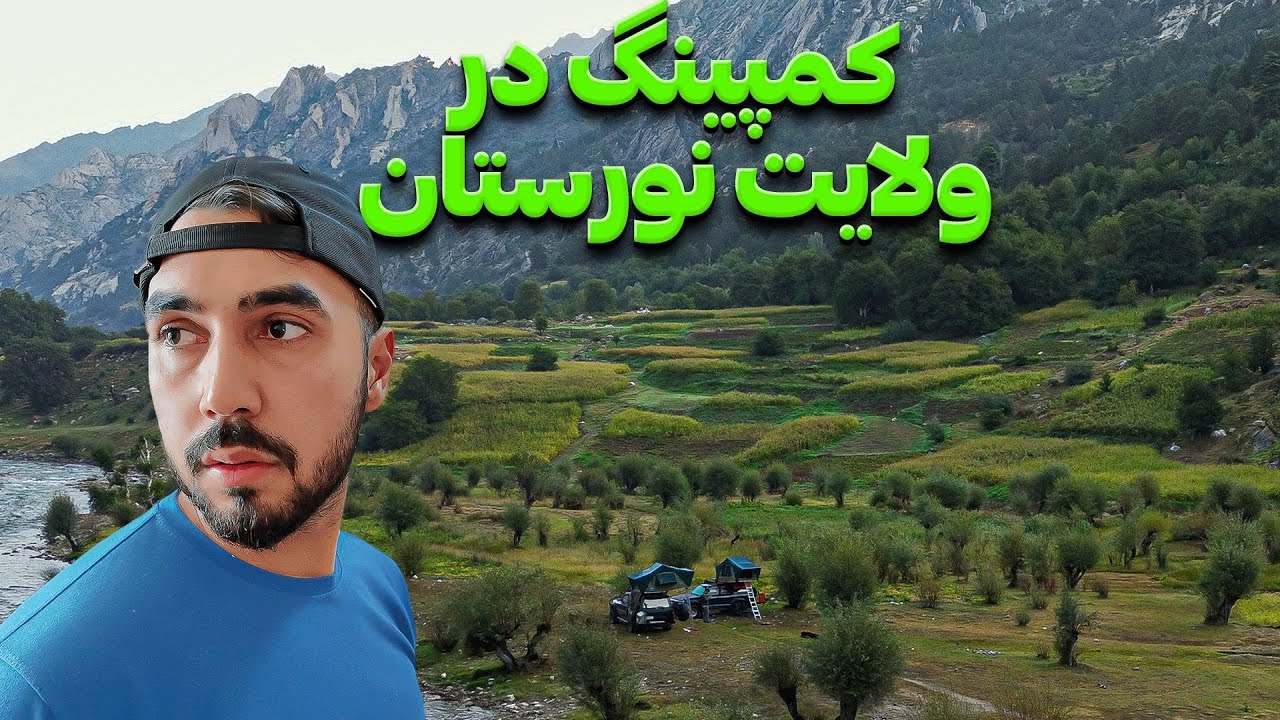 یکی از بهترین فصل برای کمپینگ در نورستان🇦🇫 | هر یک ساعت بعد باران - قسمت سوم