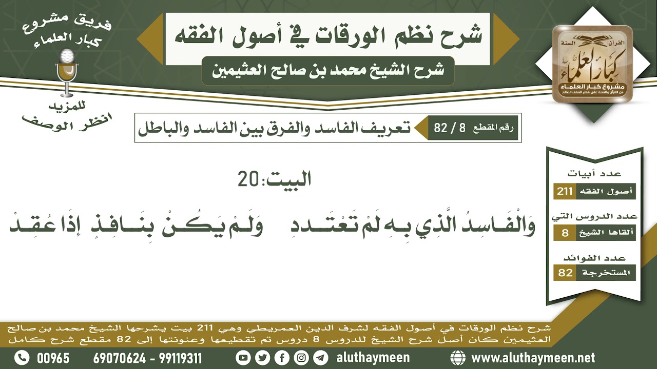 8 - 82 تعريف الفاسد والفرق بين الفاسد والباطل البيت (20) - نظم الورقات - ابن عثيمين