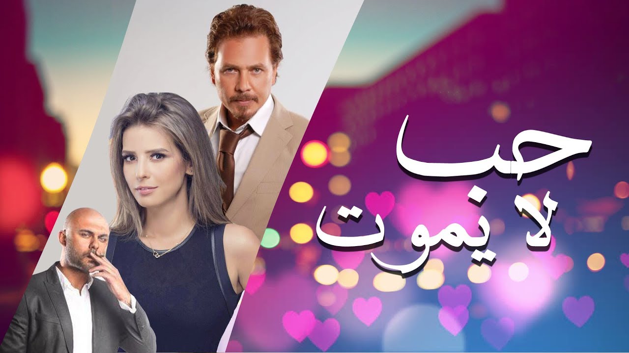 اغنية صحيح الحب نعمه - تتر مسلسل حب لا يموت - غناء نورهان