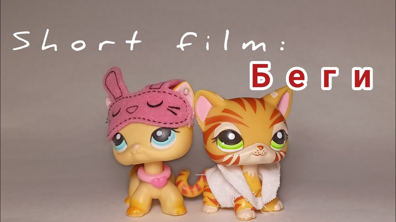 LPS: нас не догонят [SHORT FILM, короткий фильм]