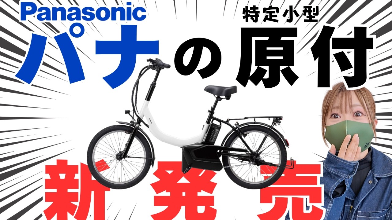 【日本製】あのパナソニックが特定小型原付を出した！『買わない理由一つしかない』