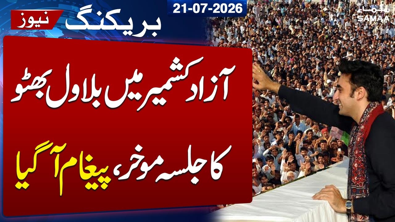 AJK Elections | PPP Postpones Nakyal Jalsa in Azad Kashmir | SAMAA TV