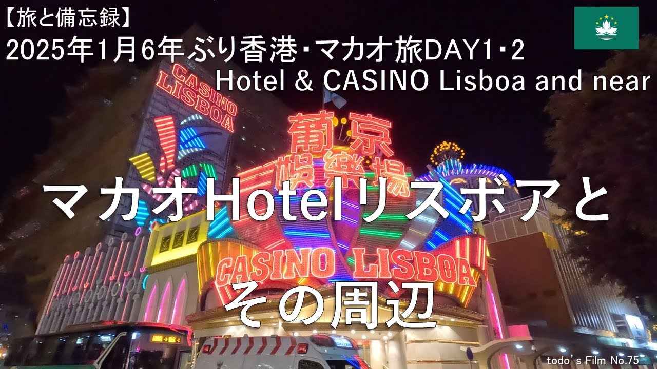 マカオ Hotel リスボアとその周辺【2025年1月6年ぶり香港・マカオ旅DAY1・2】Hotel & CASINO Lisboa and near