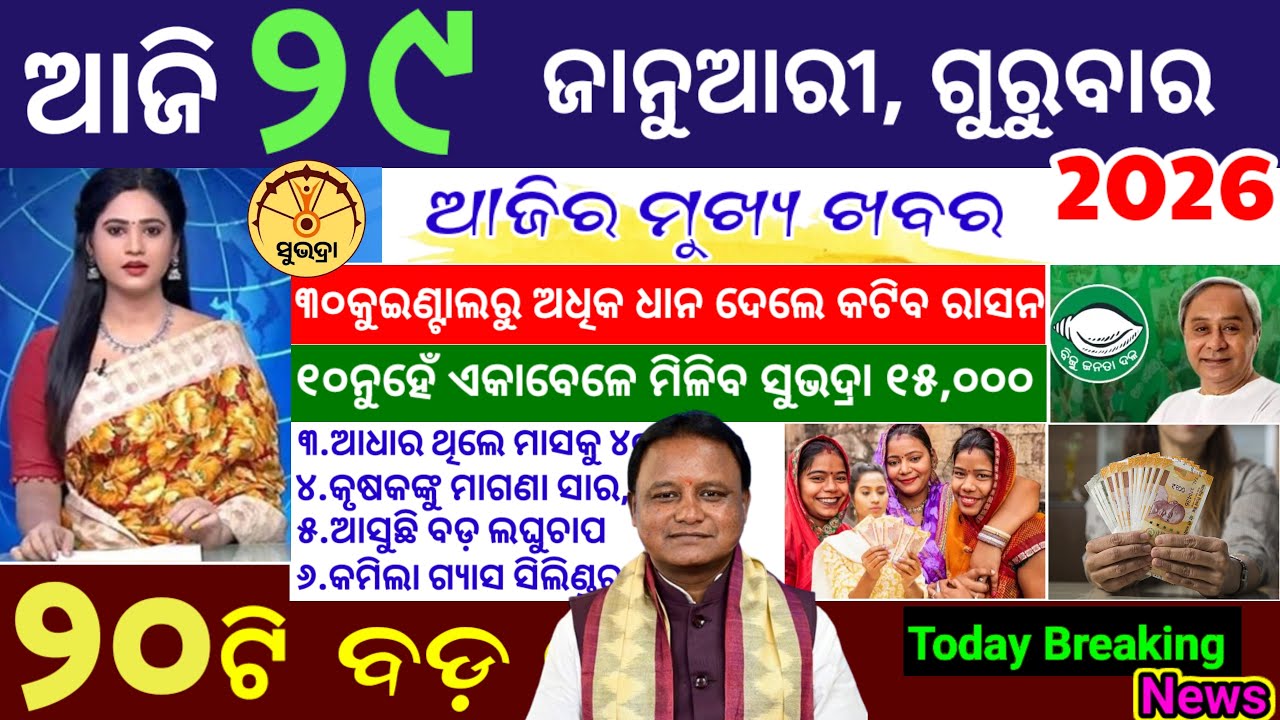 today's morning news odisha/29 january 2026/subhadra yojana online apply process/Odisha news today