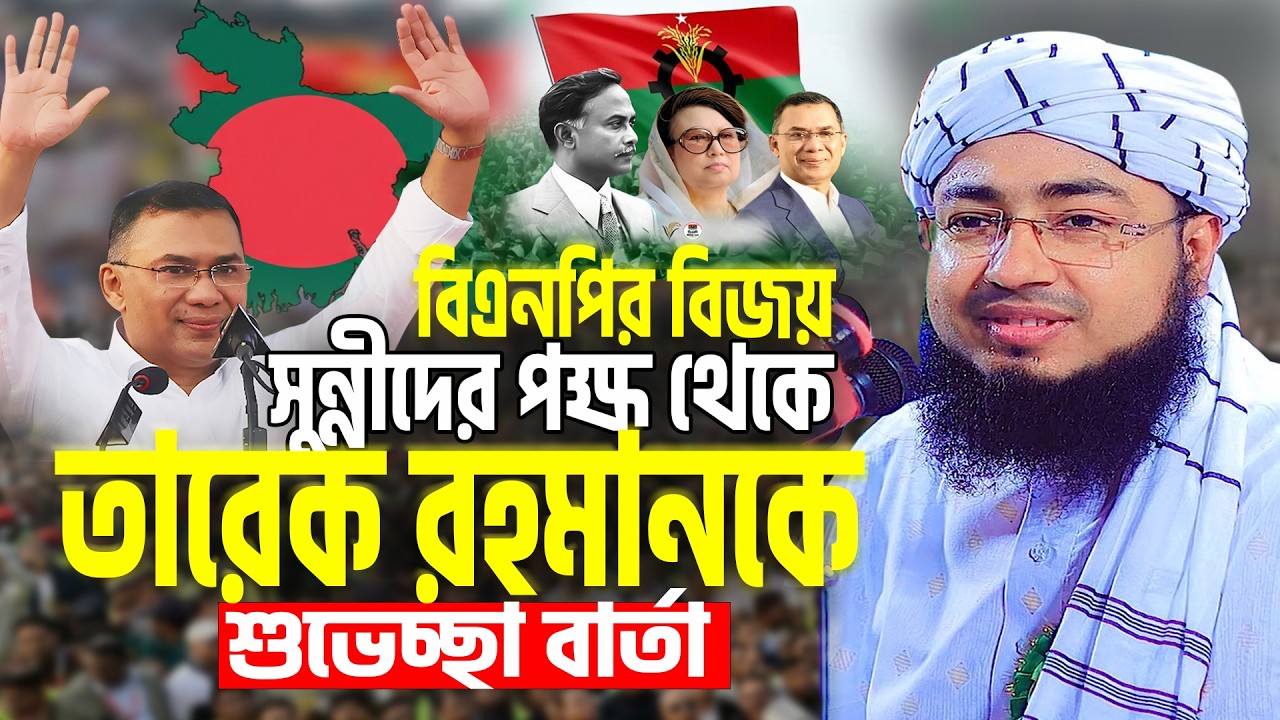 সুন্নীদের পক্ষ থেকে তারেক রহমানকে শুভেচ্ছা । mufti jahirul islam faridi । কন্ঠ নয় যেন বাঁশির সুর