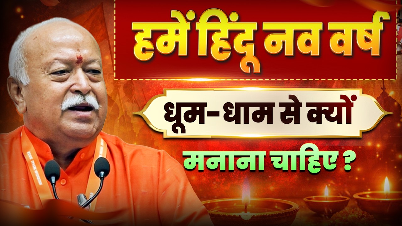 हिन्दू नववर्ष (वर्ष प्रतिपदा) बौद्धिक : RSS सरसंघचालक डॉ. मोहन भागवत जी