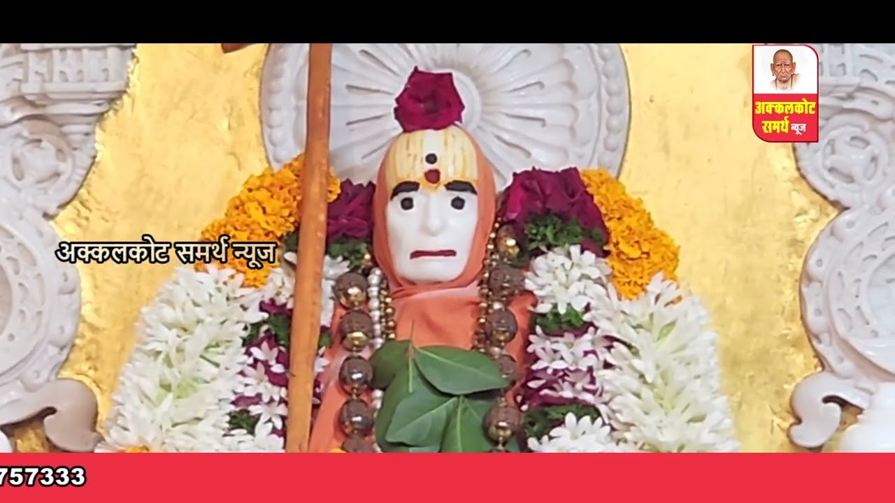 अक्कलकोट समर्थ न्यूज |स्वामी समर्थ महाराज नेवेद्य आरती live 11-07-2024 |