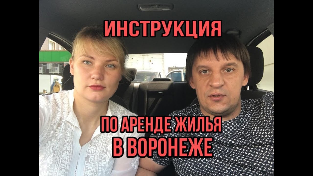 Воронеж. Инструкция по аренде жилья.