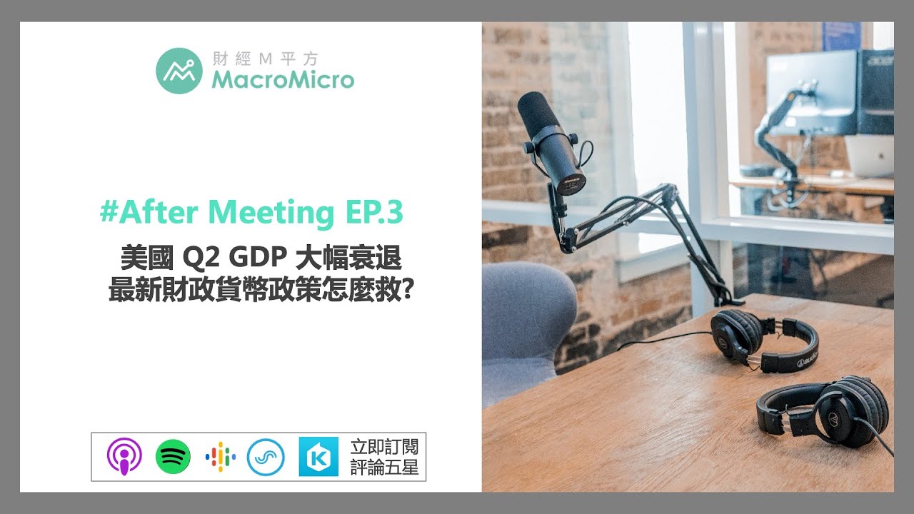 【MM Podcast】After meeting EP.3｜美國 Q2 GDP 大幅衰退，最新財政貨幣政策怎麼救