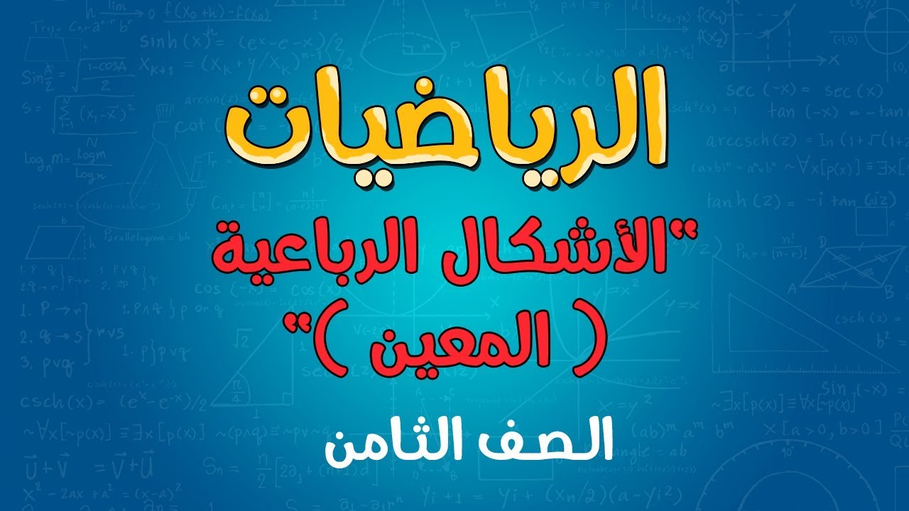 الرياضيات | الصف الثامن | الأشكال الرباعية ( المعين )