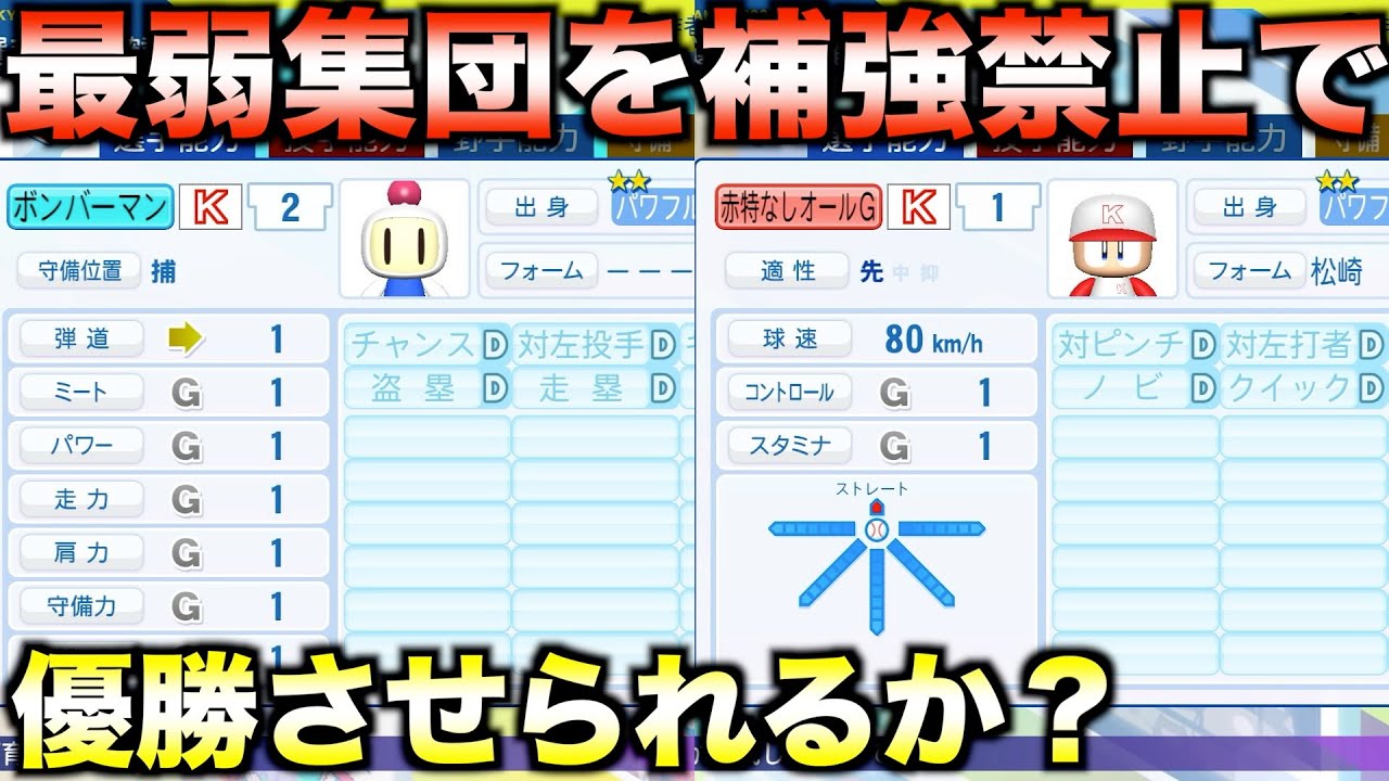 【最強の最弱】全員能力最低の選手たちだけのチームを補強せずに優勝させられるか？【パワプロ2024】