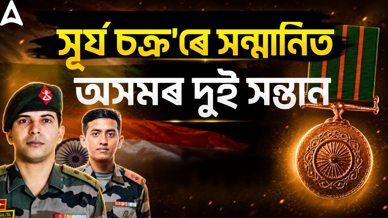 Shaurya Chakra Awardees from Assam 2026 | Gallantry Awards 2026 | Assam Current Affairs | Assam Gk