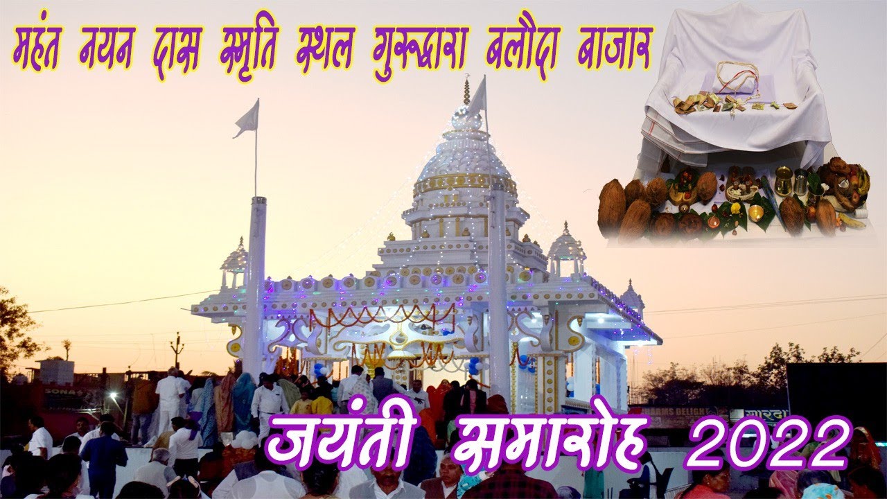 गुरु घासीदास जयंती 2022। गुरू गद्दी स्थापना।महंत नैनदास स्मृति स्थल बलौदा बाजार। गुरुद्वारा दर्शन।