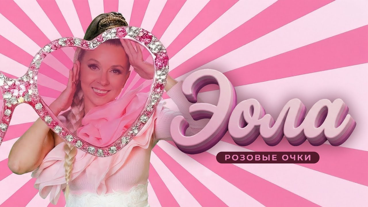 ЭОЛА - Розовые очки (Official audio) 