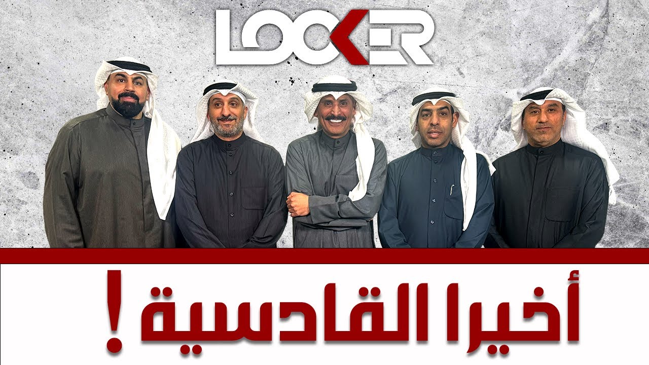 برنامج اللوكر - أخير القادسية !