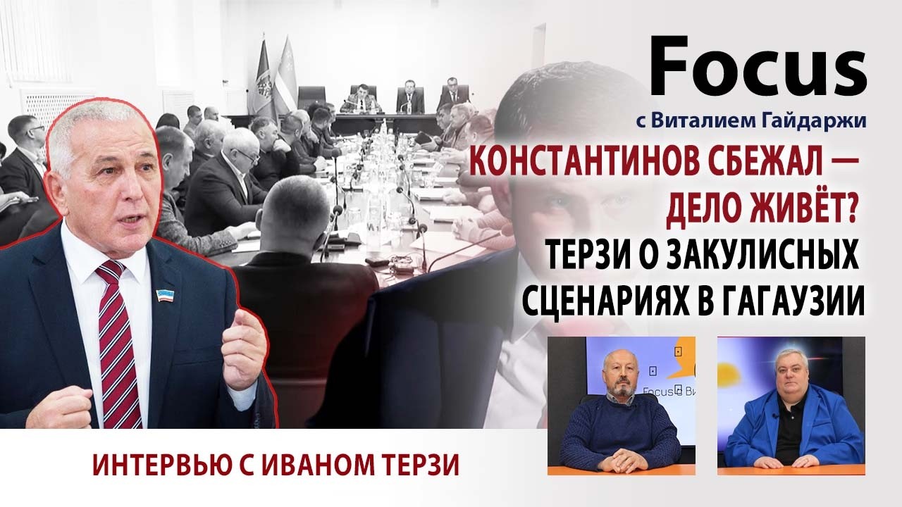 Focus. Константинов сбежал — дело живёт? Терзи о закулисных сценариях в Гагаузии