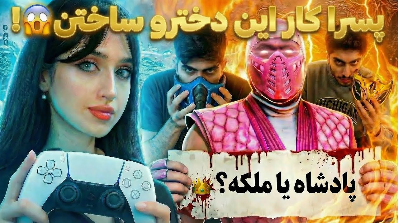 مسابقه مورتال_کمبت🎮بین سه گیمر حرفه ای|MK11 FT5