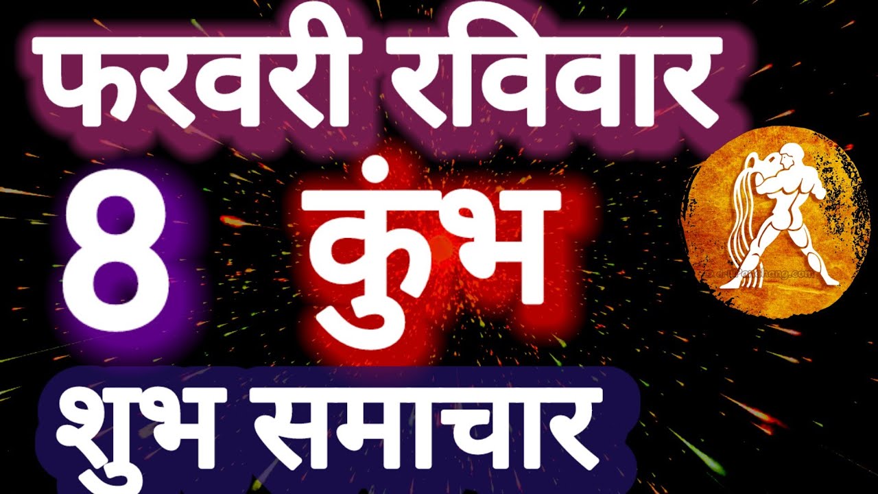 कुंभ राशि । शुभ समाचार । दिनांक 8 फरवरी रविवार Kumbh Rashi 8 ferwari 2026