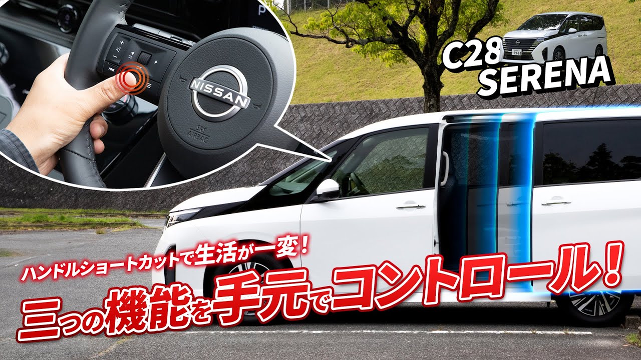 【C28セレナ】コレなしの生活に戻れない！車の厳選ショートカット操作教えます！！