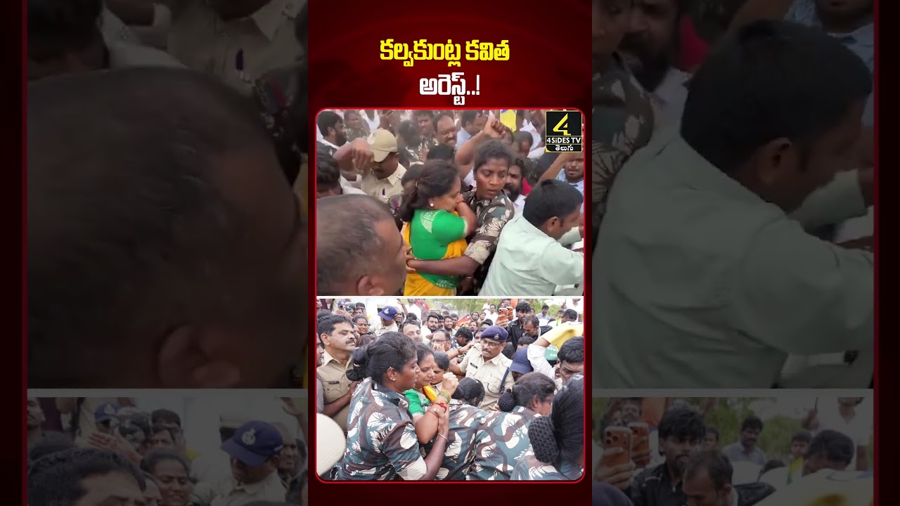 కల్వకుంట్ల కవిత అరెస్ట్..! | Kalvakuntla Kavitha Arrested #shortsfeed #ytshorts #shorts