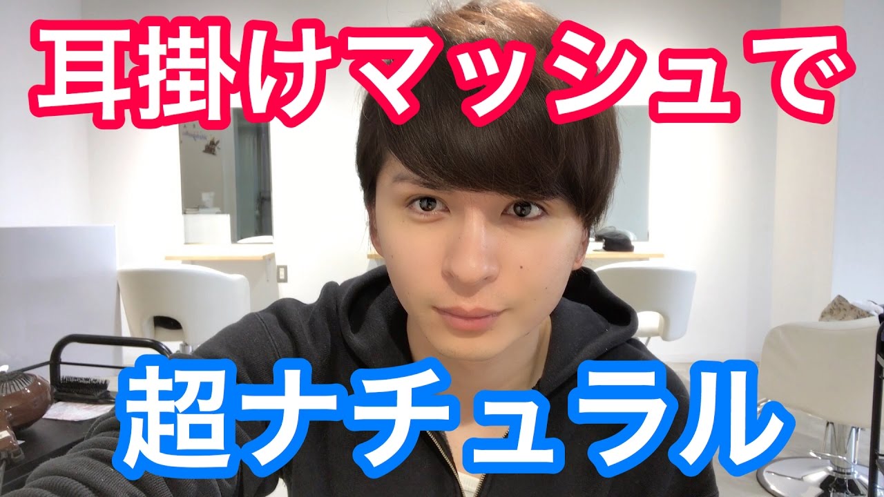 ワックスをつけてないくらいナチュラルな質感の耳掛けマッシュスタイル