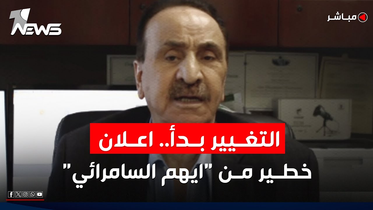 مباشر| التغيير بدأ.. اعلان خطير ولقاء خاص مع السياسي ايهم السامرائي | كلام معقول
