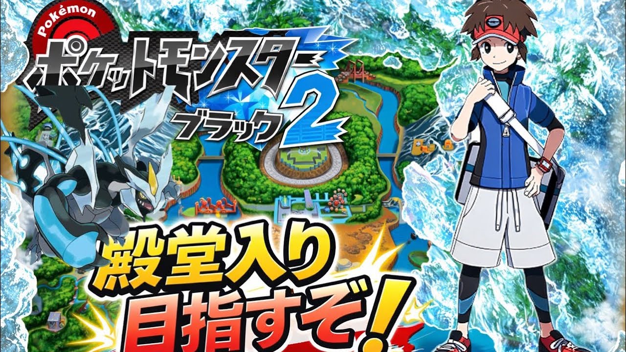 イチから始めるポケットモンスターブラック２！クリア目指してストーリ進める
