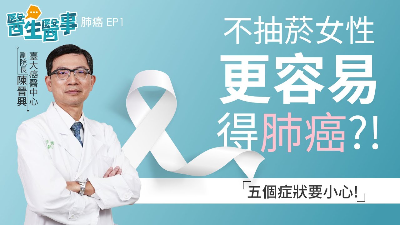 [SUB]不抽菸 也會得肺癌？ 臺灣十大癌症死因之首 肺癌 5症狀要小心！ 《 醫生醫事 肺癌 EP1》 陳晉興醫師 健康2.0 @tvbshealth20