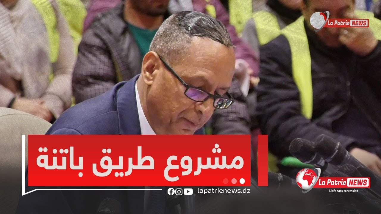 600 مليار لاعادة بعث مشروع الطريق السريع شرق غرب باتنة شلغوم العيد