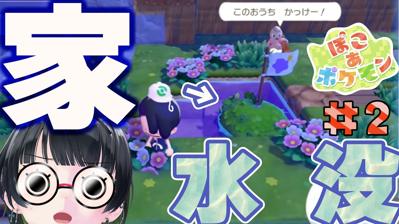 【ぽこ あ ポケモン】第二回:水没した家をドッコラーに煽られるVtuberたみーww【#たみーかわいい】