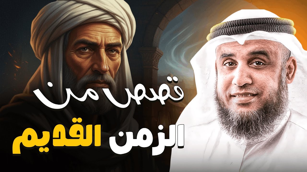 اجمل القصص التي تحمل عبرًا ودروسًا رائعة | رواية مؤثرة | الشيخ نواف السالم