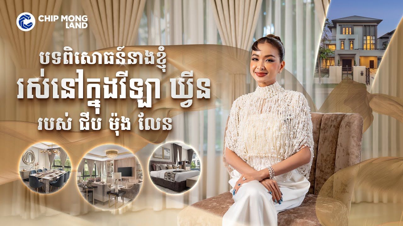 ជាក់ស្តែង លោកជំទាវ ហង្ស ម៉ារីនី ដែលជាអតិថិជនមួយរូបរបស់ ជីប ម៉ុង លែន