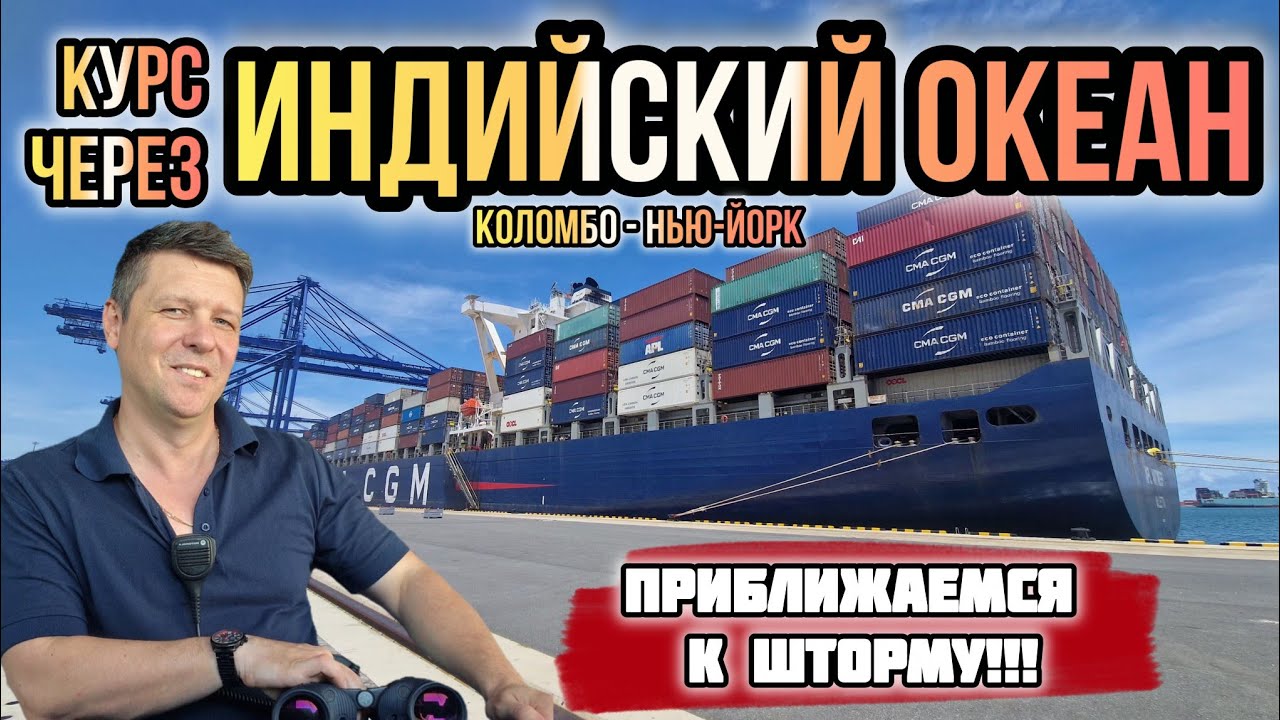 Курс через Индийский океан! Переход Коломбо - Нью-Йорк (Max Master Daily ep. 45)