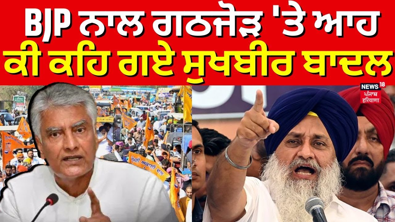 BJP-SAD Alliance | BJP ਨਾਲ ਗਠਜੋੜ 'ਤੇ ਆਹ ਕੀ ਕਹਿ ਗਏ ਸੁਖਬੀਰ ਬਾਦਲ |Sukhbir Badal | Sunil Jakhar | News18
