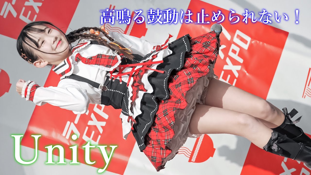 【JK/JS アイドル】Unity『高鳴る鼓動は止められない！』ラーメンEXPO [FanCam]