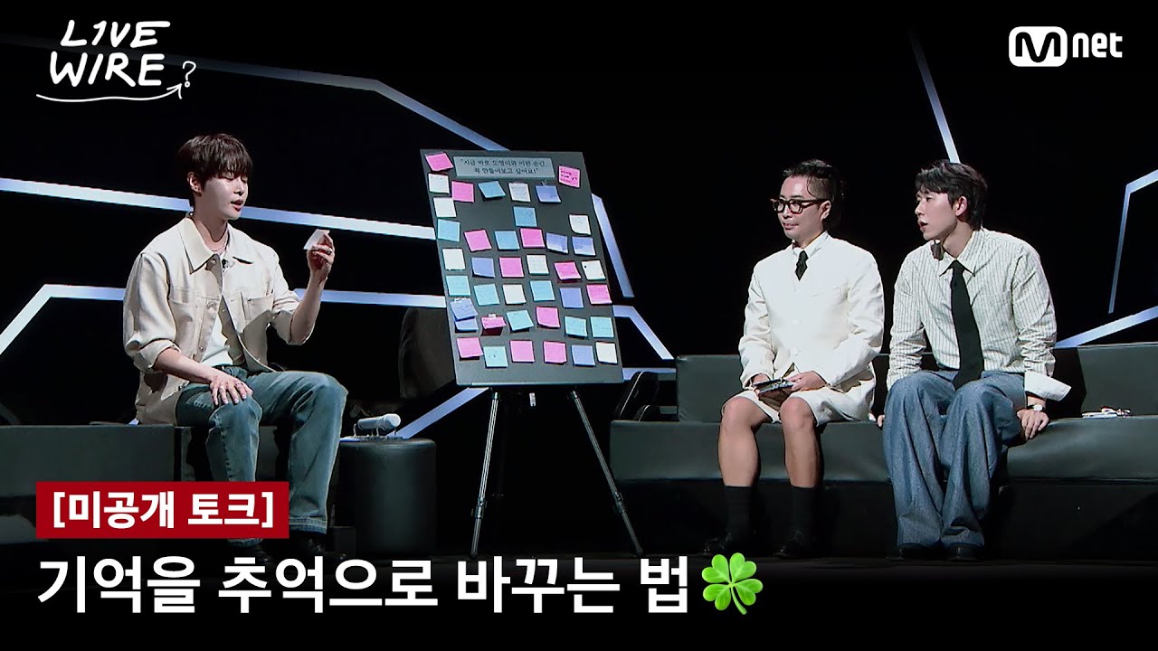 🔗[미공개] 도영이 알려주는 기억을 추억으로 바꾸는 법🍀ㅣ#라이브와이어 2화