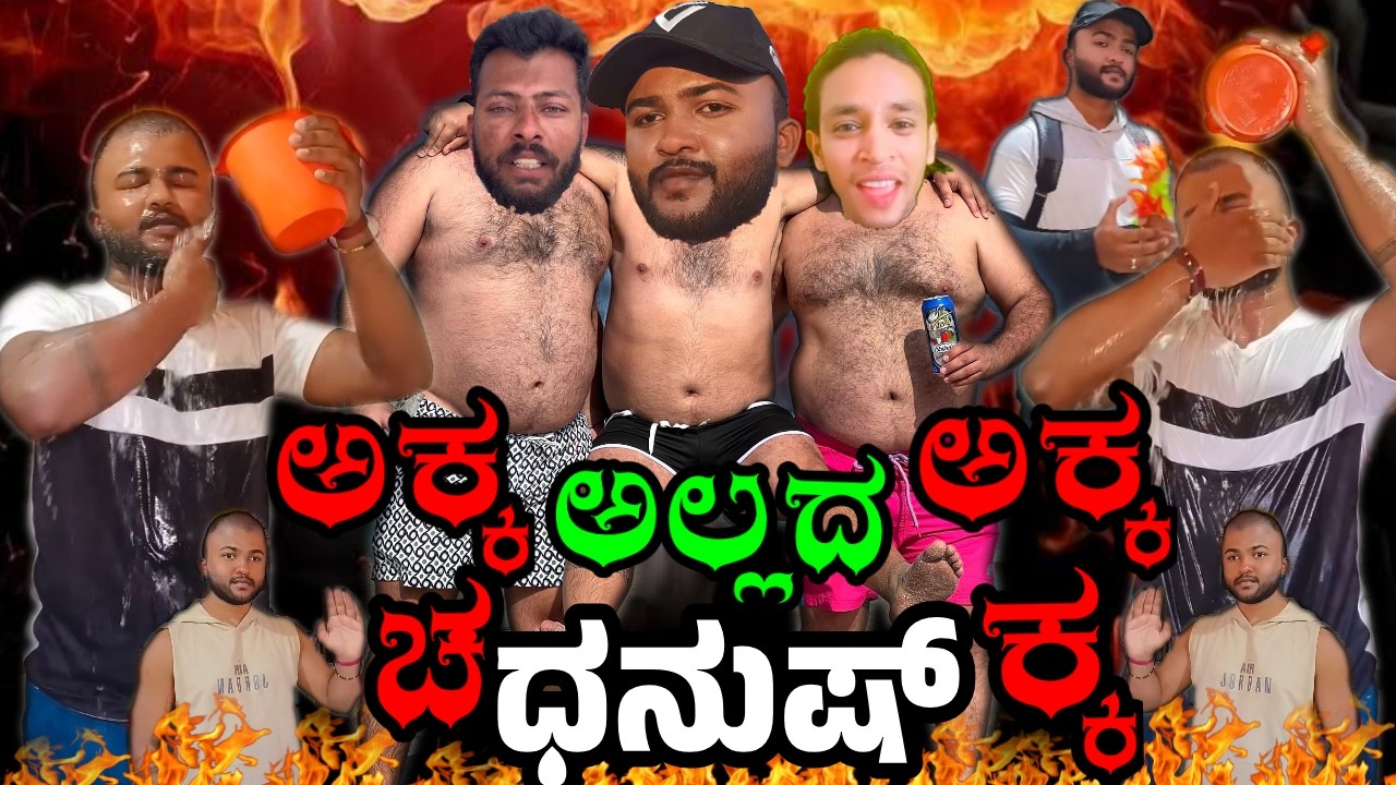 ಅಕ್ಕ ಅಲ್ಲದ ಅಕ್ಕ ಇವುನು ಧನುಷ್ ಚ❌ಅಕ್ಕ KANNADA INSTAGRAM REELS ROAST || KANNADA NEW ROAST ||💥KIRIK GURU💥