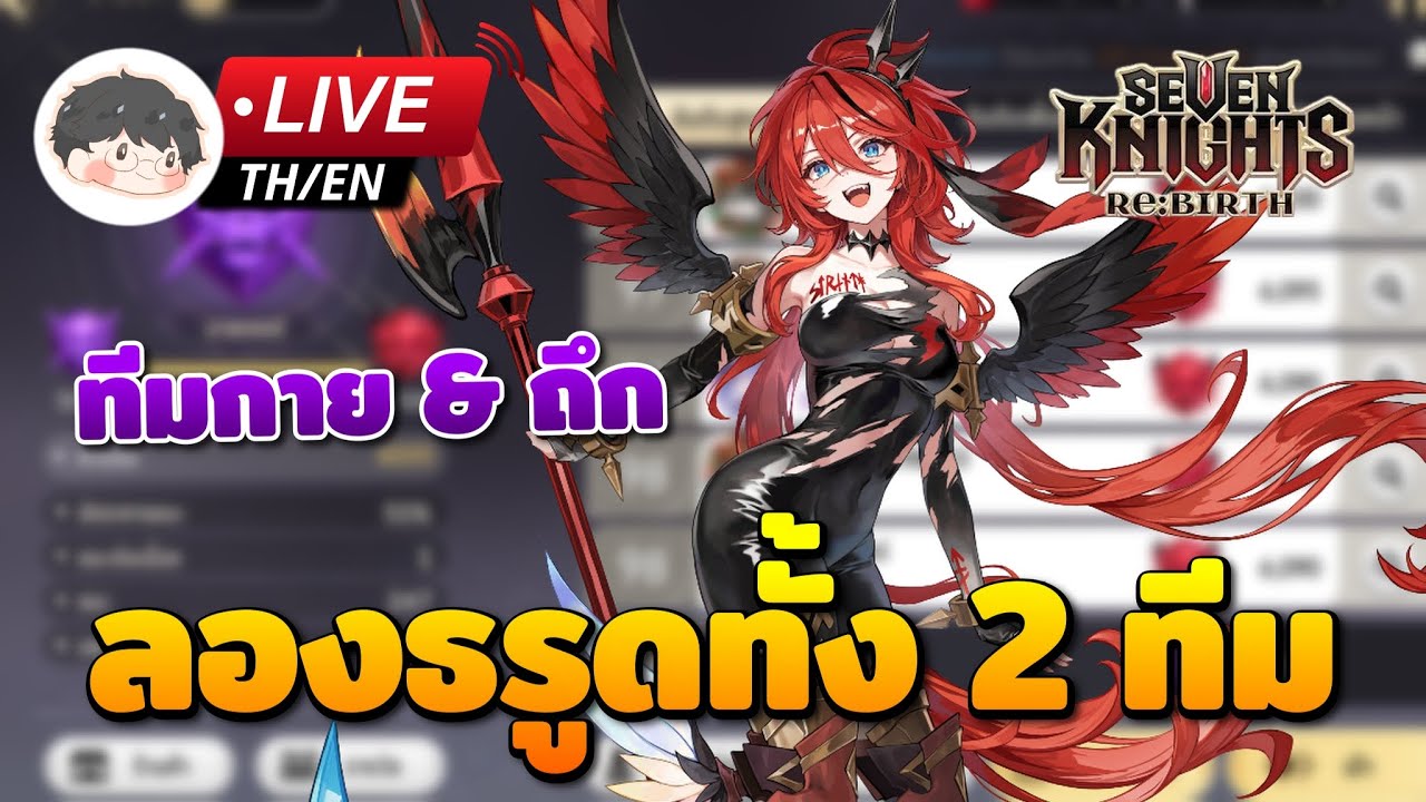🔴 Seven Knights Re:Birth | ลองธรูดใส่ทั้งทีมกายและทีมถึก จะเวิร์คไหม?