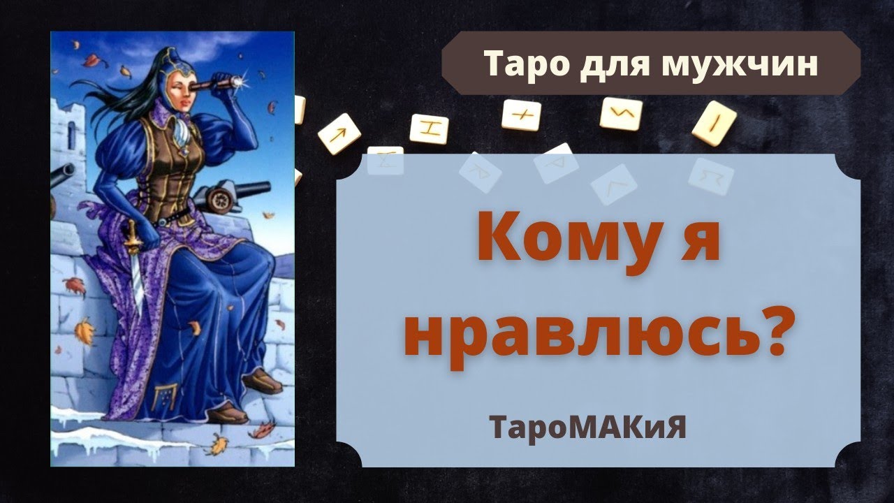 🔮 Таро для мужчин 🔮 Кому я нравлюсь? Кто Ваша поклонница?