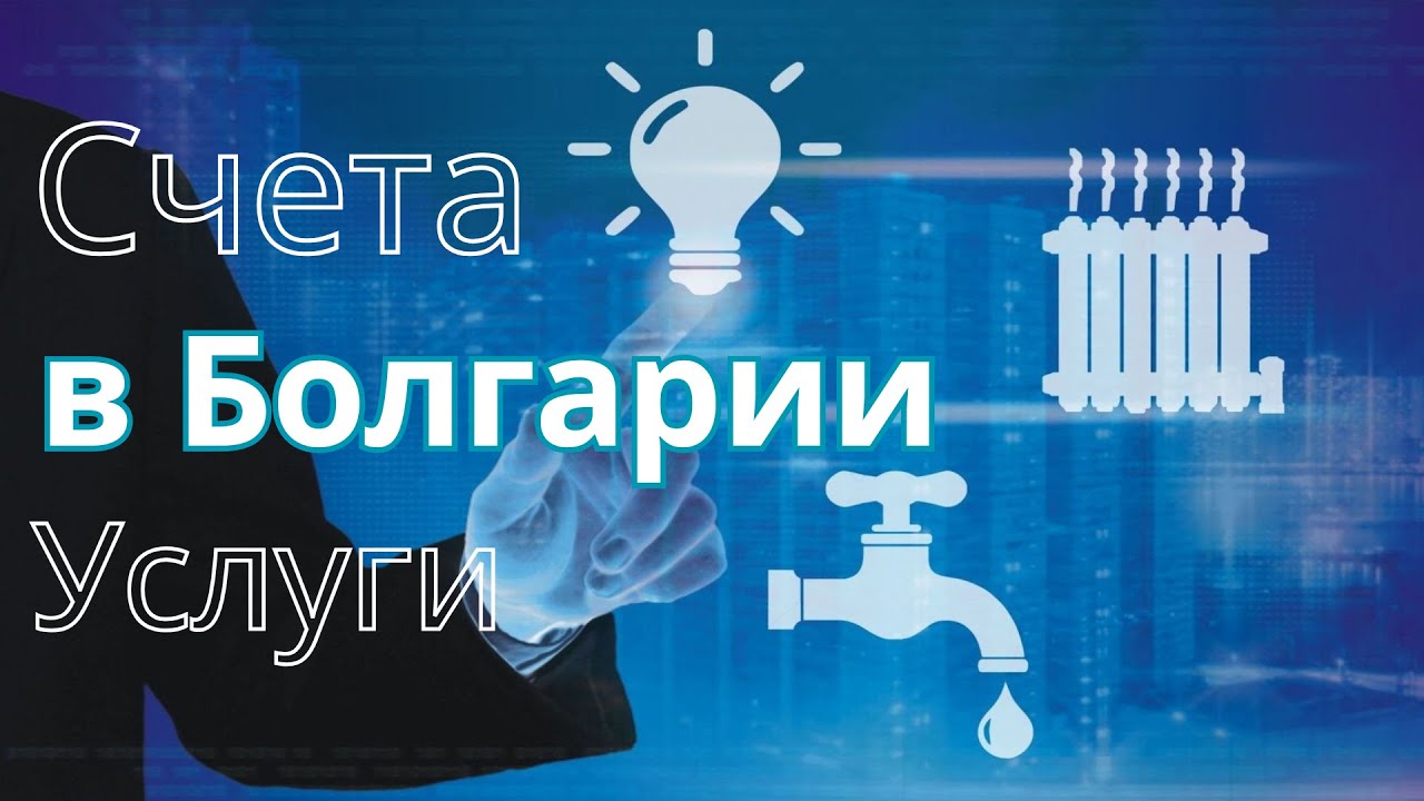 Тарифы в Болгарии: электричество, вода, отопление — ВСЁ по полочкам