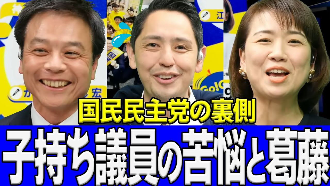 【真相】国民民主党議員の苦悩と葛藤「子どもや親にやさしい日本を作りたい」Xで話題になった伊藤たかえの発言の真相を本人が語る…　#国民民主党 #深作ヘスス【政治切り抜き】